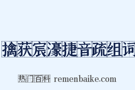 擒获宸濠捷音疏组词是什么意思的图片